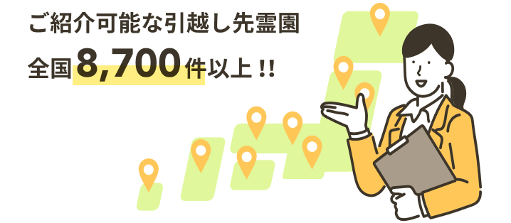 ご紹介可能な引越し先霊園全国8,700件以上